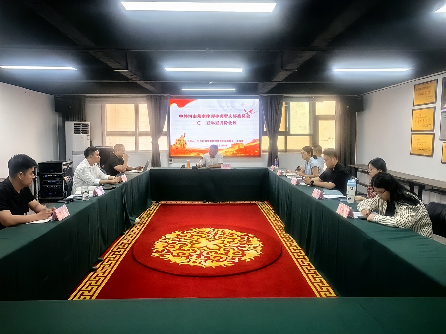 中共河南荣康律所支部委员会召开        2025年5月份党支部会议