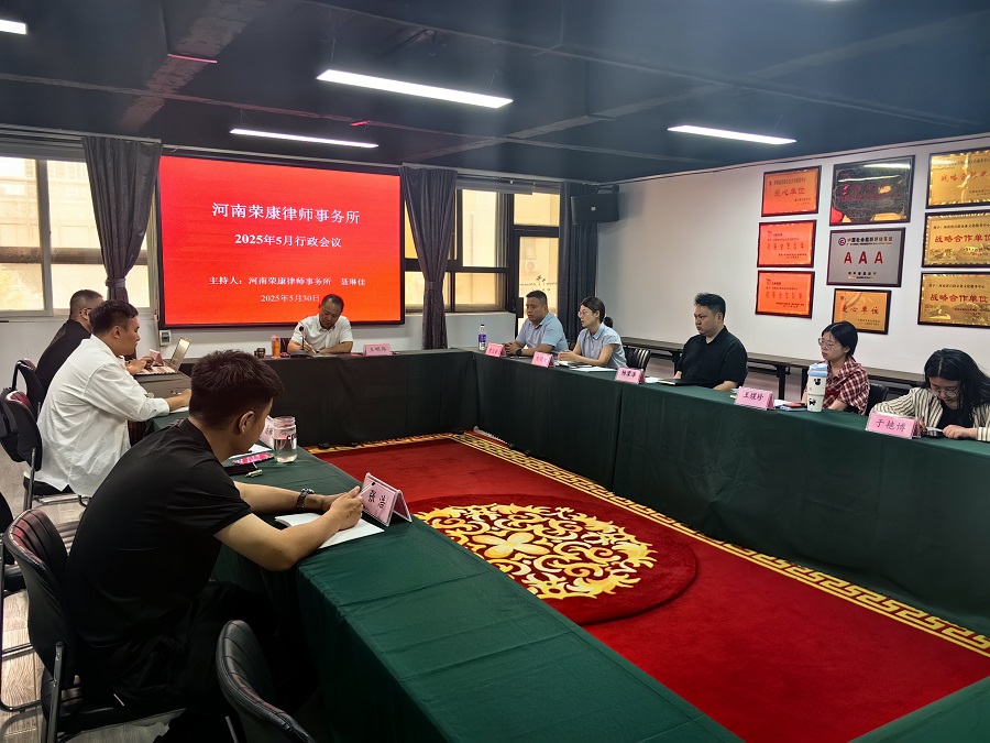 河南荣康律师事务所 五月份行政会议