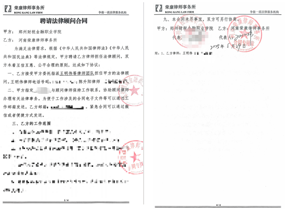 我所中标郑州财税金融职业学院 法律顾问项目