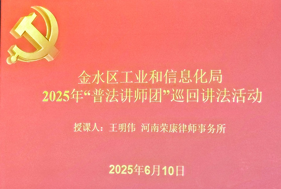 王明伟律师赴金水区工业和信息化局巡回讲法 --法治春风育新苗，荣康担当映丹心