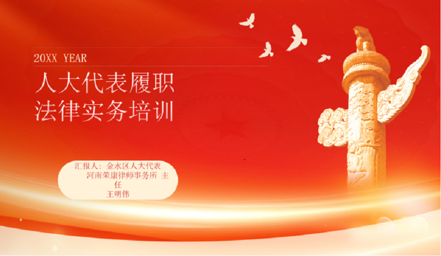 法治赋能履职路 代表担当映初心 ——金水区人大代表王明伟开讲履职“法治必修课”