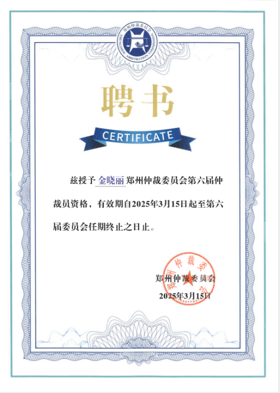 法润中原谱华章：恭喜荣康律师金晓丽受聘郑州仲裁委员会第六届仲裁员