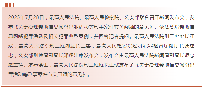 “两高一部”发布《关于办理帮助信息网络犯罪活动等刑事案件有关问题的意见》