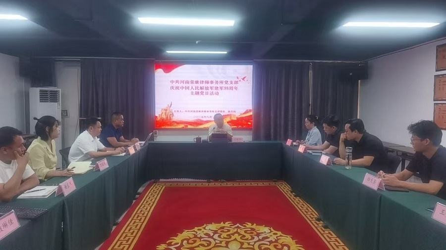 中共河南荣康律所支部委员会召开 2025年7月份党支部会议