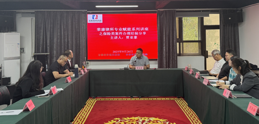 河南荣康律师事务所专业赋能系列讲座   之贾亚豪分享保险类案件办理经验