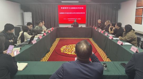 河南荣康律师事务所专业赋能系列讲座之金晓丽分享违法请托合同无效的法律后果